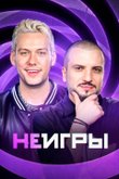 Неигры