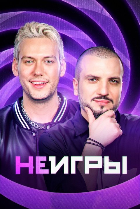 Неигры