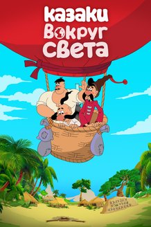 Казаки. Вокруг света: постер