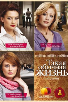 Такая обычная жизнь: постер