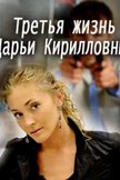 Постер Третья жизнь Дарьи Кирилловны: 1 сезон