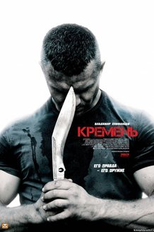 Кремень: постер