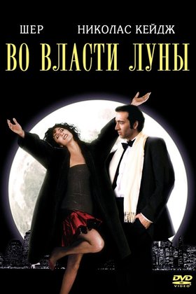 Во власти Луны: постер