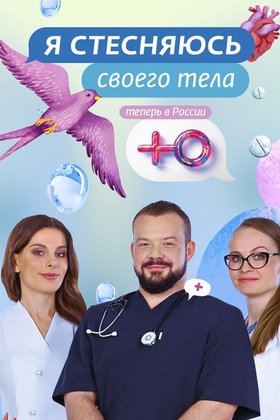 Я стесняюсь своего тела: постер