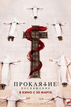 Проклятие: Посвящение: постер