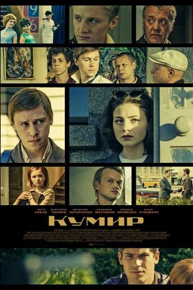 Кумир: постер