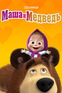 Маша и Медведь: постер