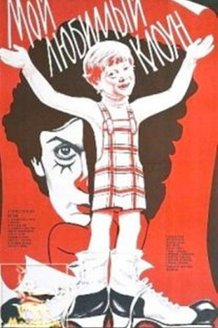 Мой любимый клоун: постер
