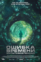 Постер фильма «Ошибка времени»