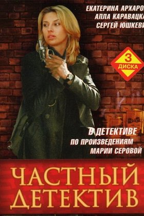 Частный детектив: постер