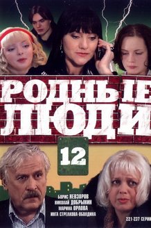 Родные люди: постер