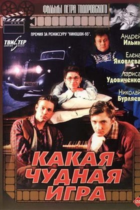 Какая чудная игра: постер