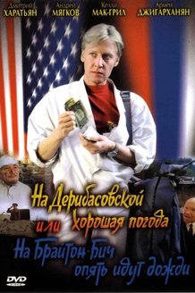 На Дерибасовской хорошая погода, или На Брайтон-Бич опять идут дожди: постер