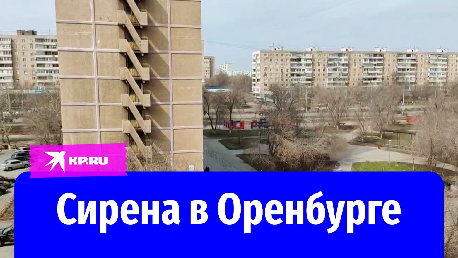 В оренбурге звучит сирена почему