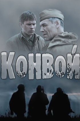 Конвой: постер