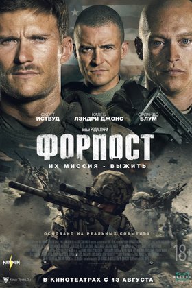 Форпост: постер