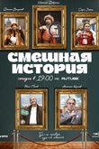 Постер сериала «Смешная история» (1 сезон)