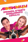 Постер Любимцы: 1 сезон