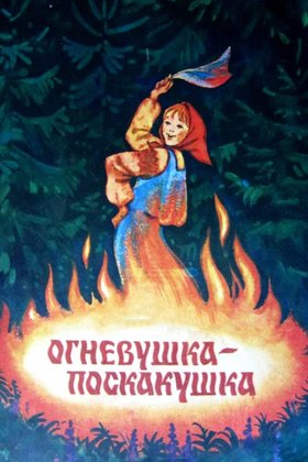 Огневушка-поскакушка: постер