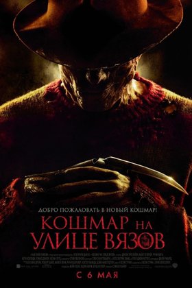 Кошмар на улице Вязов: постер