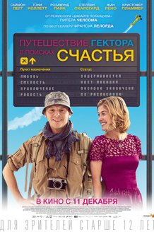 Путешествие Гектора в поисках счастья: постер