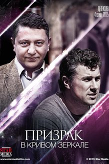 Призрак в кривом зеркале: постер