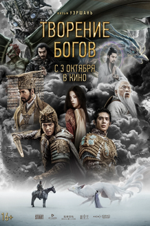Творение богов: постер