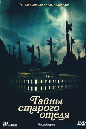 Тайны старого отеля: постер