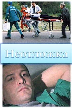 Неотложка: постер