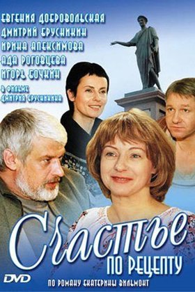 Счастье по рецепту: постер