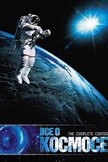 Постер Все о космосе: 1 сезон