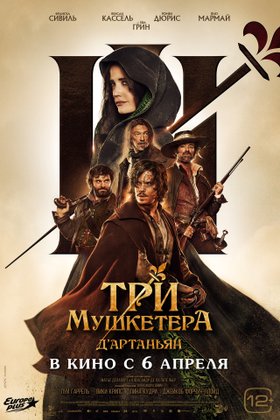 Три мушкетера: Д’Артаньян: постер