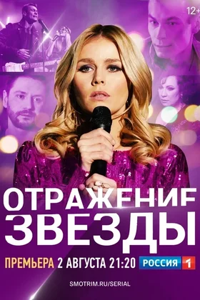 Отражение звезды: постер