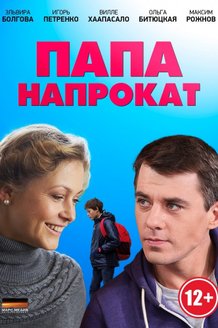 Папа напрокат: постер