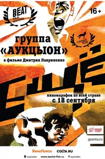 Еще: постер