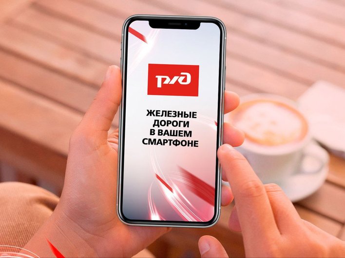 Приложение РЖД художественное изображение Приложение РЖД художественное изображение