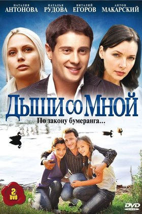 Дыши со мной: постер