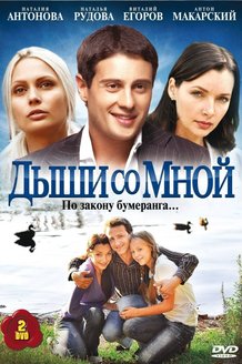Дыши со мной: постер