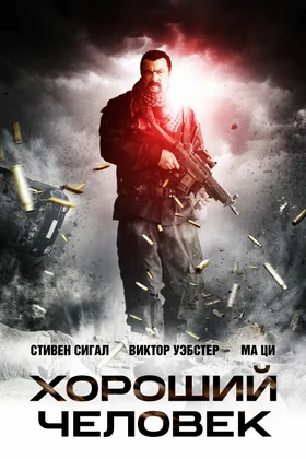 Хороший человек: постер