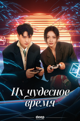 Постер сериала «Их чудесное время»