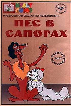 Пес в сапогах: постер