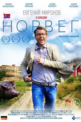Норвег: постер