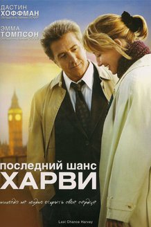 Последний шанс Харви: постер