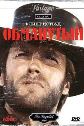 Обманутый: постер