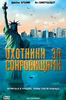 Охотники за сокровищами: постер