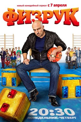 Физрук: постер