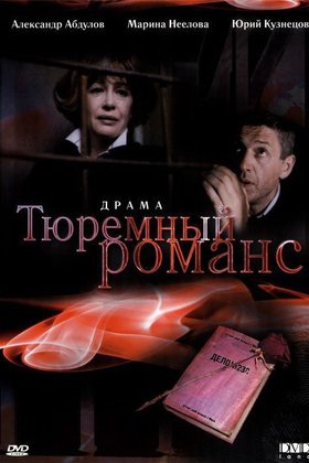 Тюремный романс: постер