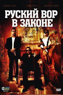 Русский вор в законе: постер