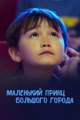 Постер «Маленький принц большого города»