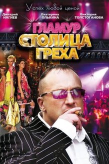 Столица греха: постер